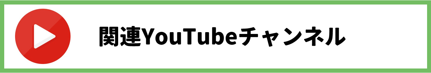 関連YouTubeチャンネル