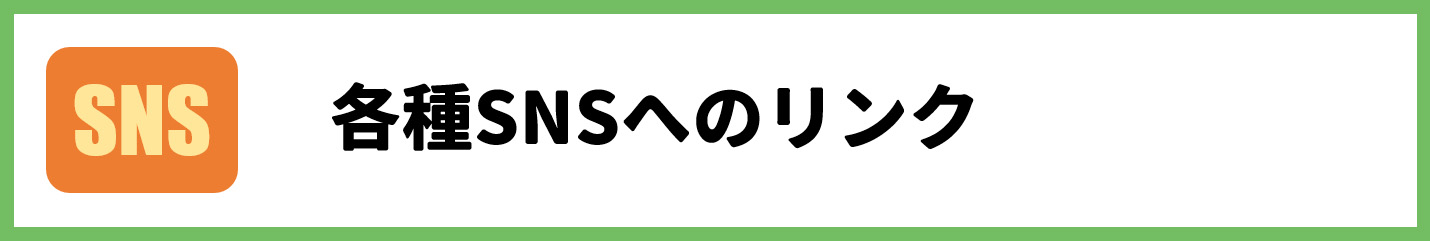 各種SNSへのリンク